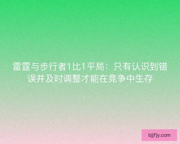 雷霆与步行者1比1平局：只有认识到错误并及时调整才能在竞争中生存