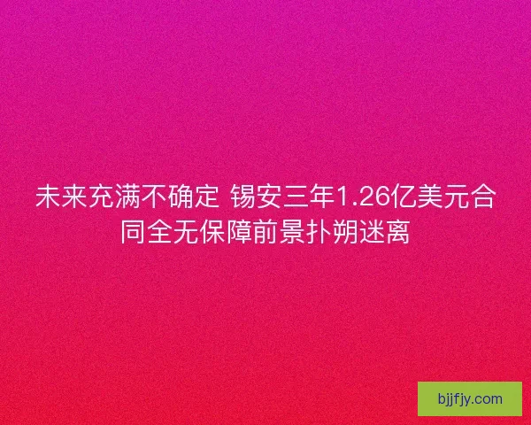 未来充满不确定 锡安三年1.26亿美元合同全无保障前景扑朔迷离