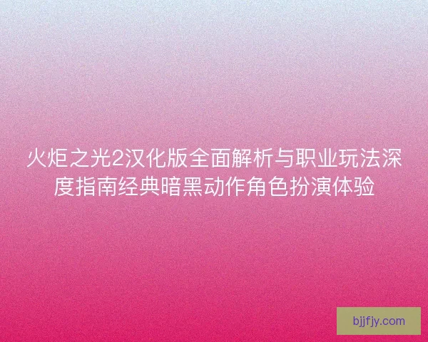火炬之光2汉化版全面解析与职业玩法深度指南经典暗黑动作角色扮演体验