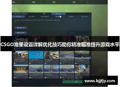 CSGO准星设置详解优化技巧助你精准瞄准提升游戏水平