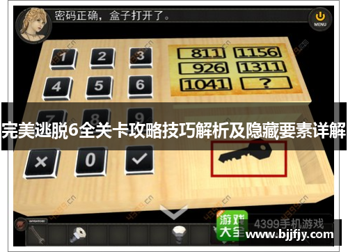 完美逃脱6全关卡攻略技巧解析及隐藏要素详解